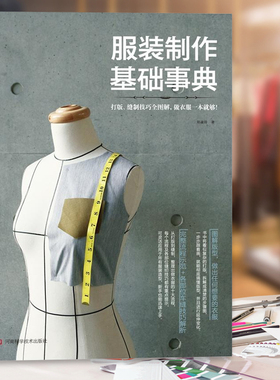 服装设计书籍自学零基础入门 服装制作基础事典 裁剪缝纫打版制版教程书 裁缝设计师服装制作教材大全 零起点服饰女装做衣服的技巧