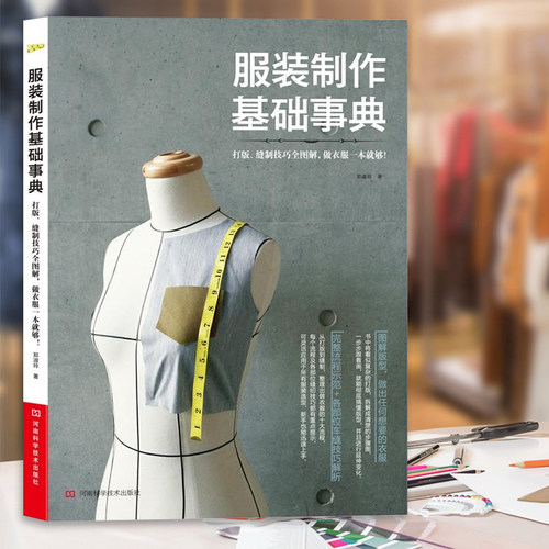 服装设计书籍自学零基础入门 服装制作基础事典 裁剪缝纫打版制版教程书 裁缝设计师服装制作教材大全 零起点服饰女装做衣服的技巧