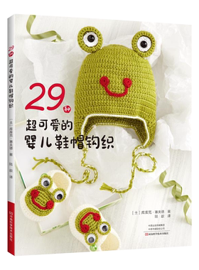 29种超可爱的婴儿鞋帽钩织 0-24个月宝宝衣物鞋帽钩针毛线编织书手工婴儿毛线鞋儿童棒针教材s织毛衣教程毛线编织书籍
