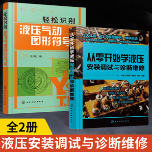 从零开始学液压安装调试与诊断维修+轻松识别液压气动图形符号全2册液压系统维修与安装调试一本通液压系统常见故障诊断基础知识