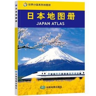 2026版 日本地图册世界分国系列地图册 出国旅游地图集 政区地形旅游交通 留学商务旅游 行政 京都 大阪城区图 地铁 公交街道