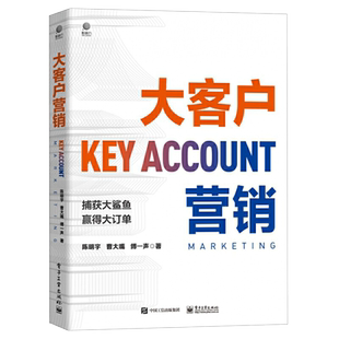 正版 大客户营销 鱼塘式营销管理销售营销类书籍 开发大客户方法策略 获取客户信任客户信任塑造产品价值 新媒体市场营销管理教材