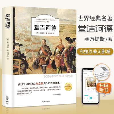 堂诘诃德 有声伴读 名家全译本 无删减塞万提斯外国文学小说完整原版世界名著青少年初高中小学生读课外书籍堂吉唐吉柯德诃德辽海