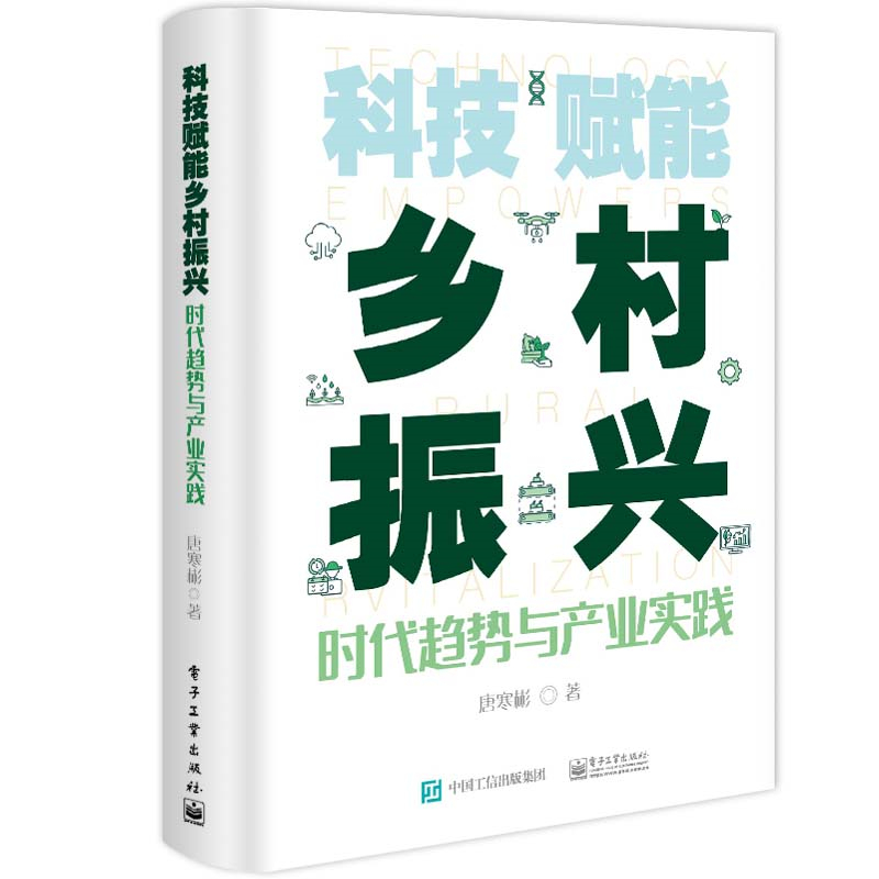 科技赋能乡村振兴——时代趋势与产业实践唐寒彬著农业电商农村新媒体农业种植乡村旅游田园综合体建设新农村电子工业出版社