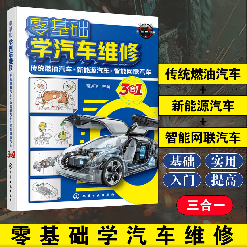 零基础学汽车维修传统燃油汽车+新能源汽车+智能网联汽车3合1汽车维修书籍资料电路手册大全书汽修构造与原理修理电路图维修工教程