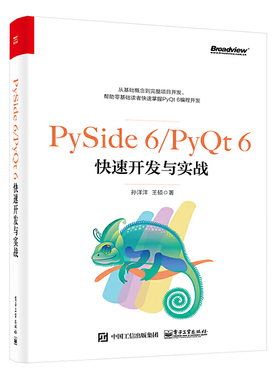 PySide 6/PyQt 6快速开发与实战 介绍PySide/PyQt的特殊控件表格与树 介绍Python的扩展应用 Qt Designer的详细用法 电子工业出版