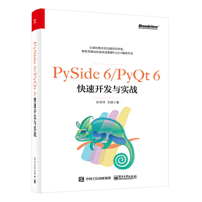 PySide 6/PyQt 6快速开发与实战 介绍PySide/PyQt的特殊控件表格与树 介绍Python的扩展应用 Qt Designer的详细用法 电子工业出版