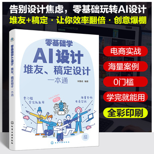 零基础学AI设计堆友稿定设计一本通 ai人工智能书籍学习教程书零基础入门到精通自学全套教材资料课程设计类玩转设计工具指南专业
