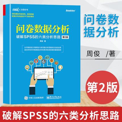 问卷数据分析 破解SPSS的六类分析思路spss数据统计分析大全教程书计算机网络工程测试软件开发从入门到精通实用体系结构正版书籍