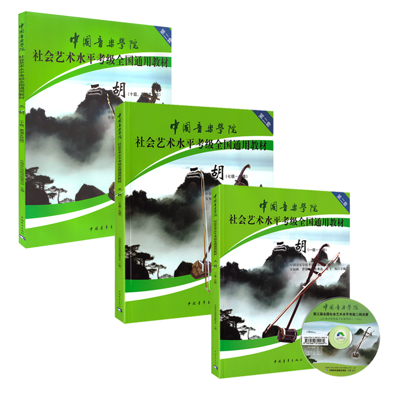 全3册 二胡一-十级1-6 7-9 10级附DVD**音乐学院社会艺术水平考级全国通用教材乐理知识基础基本即兴伴奏专题训练与综合测试书