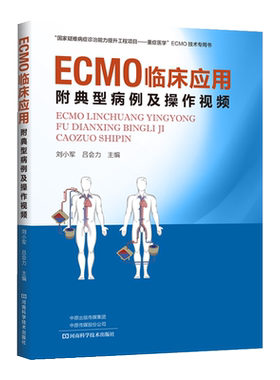 ECMO临床应用:附典型病例及操作视频 刘小军 吕会力 ECMO应用及管理体外膜肺氧合结构原理作用适应证物品监测管理书