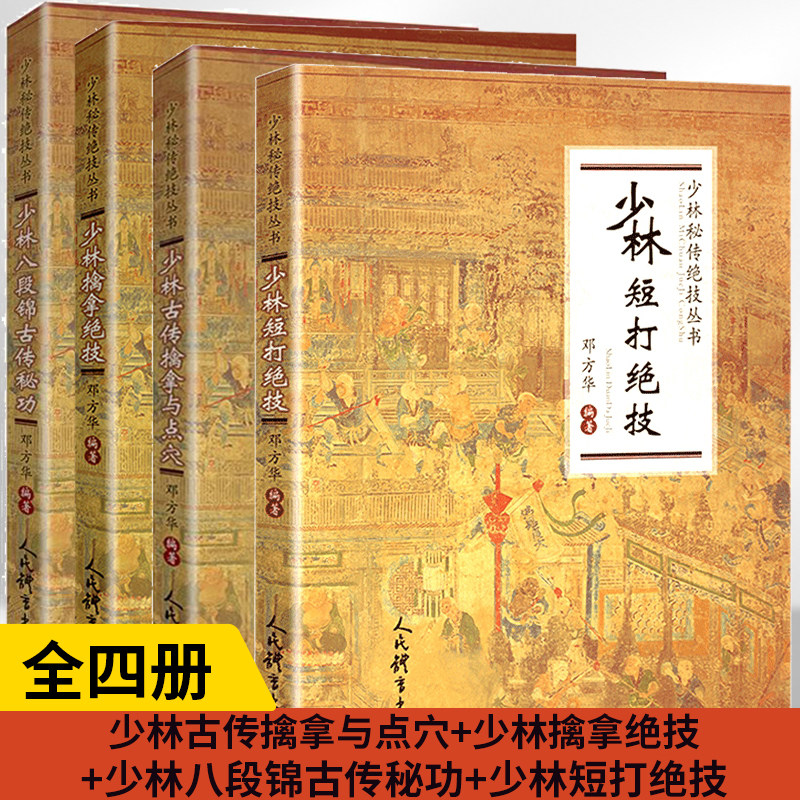 【全4册】少林古传擒拿与点穴+少林擒拿绝技+少林八段锦古传秘功+少林短打绝技健身书籍太极武术气功书籍少林功夫书人民体育出版社