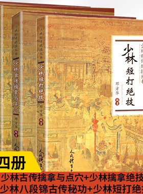 【全4册】少林古传擒拿与点穴+少林擒拿绝技+少林八段锦古传秘功+少林短打绝技健身书籍太极武术气功书籍少林功夫书人民体育出版社
