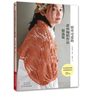 简单可爱的蕾丝钩织作品精选集 钩针蕾丝手工编织教程书花样技巧入门基础大全书籍图解勾花勾线织花新款新手勾针书微钩钩花钩编