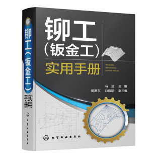 铆工（钣金工）实用手册 冯运 一本书读懂铆工 铆工钣金工 下料成形装配连接检验 一线工人技师铆工初学者参考 高职高专参考教材