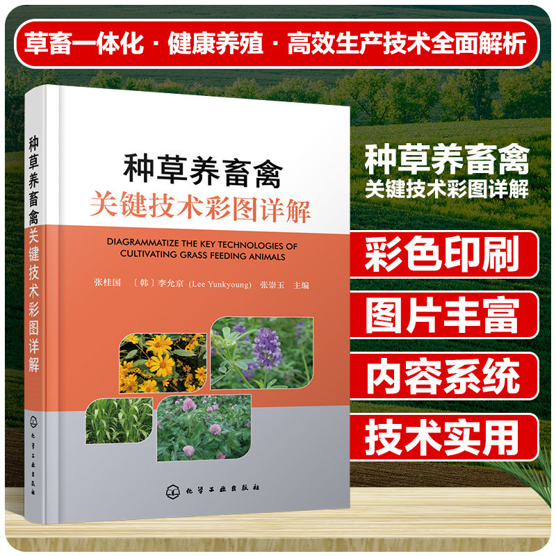 种草养畜禽关键技术彩图详解 种养结合草畜一体化健康养殖 高效生产技术全面解析 牧草利用牧草栽培加工 畜牧业生产从业者参考