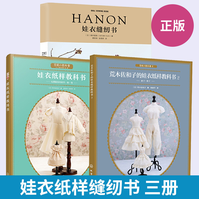 【全3册】荒木佐和子的娃衣纸样教科书2+HANON娃衣缝纫书+娃衣纸样教科书 娃娃设计裙子裤子立体裁剪纸样制作变化教程书 服装设计