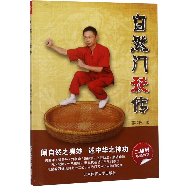 武术书籍 自然门武功秘传 中华之神功二维码视频教学体育运动武术健身格斗搭咏春太极形意拳散打少林武术五禽戏书