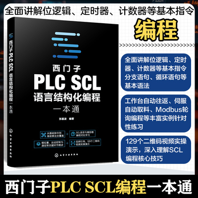 西门子PLC SCL语言结构化编程一本通 西门子plc编程书籍从入门到精通零基础自学学习资料手册教材教程书 语法规则逻辑数据运算运用