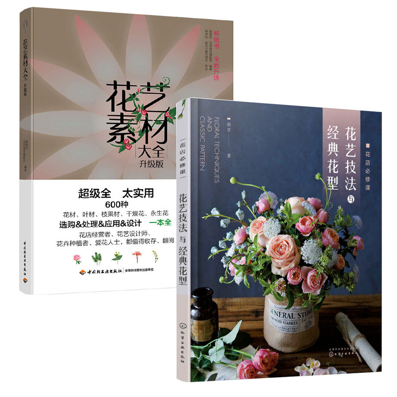 花店*修课：花艺技法与经典花型+花艺素材大全:升级版 全2册 花卉百科种植养殖大全绿植手册盆景造型 园艺花艺师植物素材园艺师
