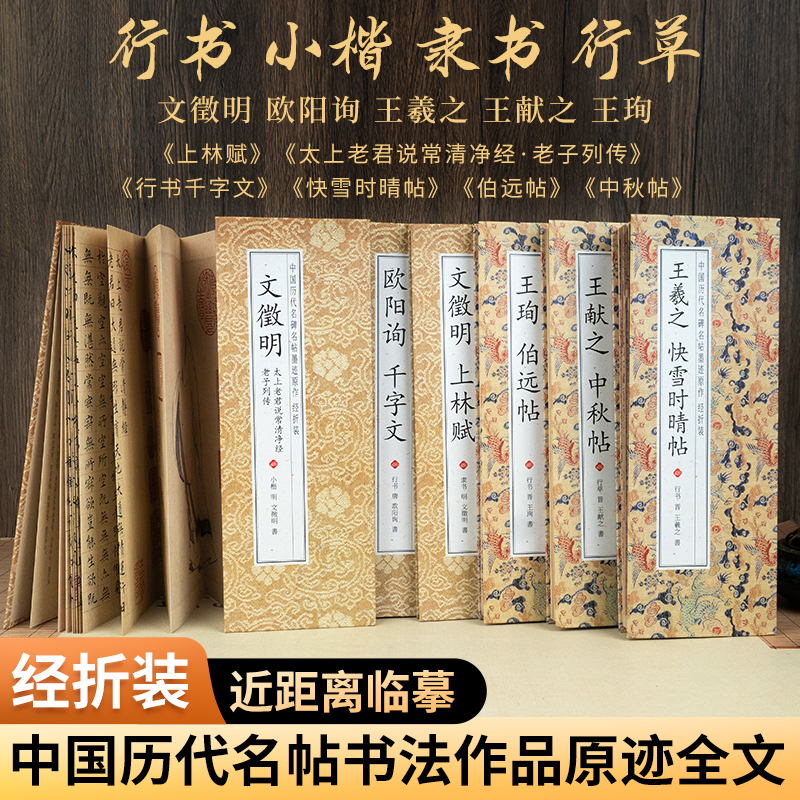 临摹字帖行书楷书隶书上林赋快雪时晴帖伯远帖中秋帖王羲之文徵明