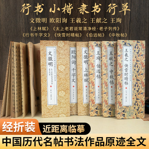 临摹字帖行书楷书隶书上林赋快雪时晴帖伯远帖中秋帖王羲之文徵明