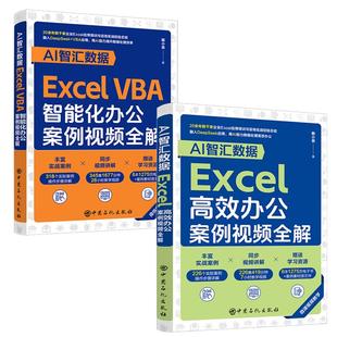 全2册 vba从入门到精通vba编程书籍ai办公自动化教材计算机应用基础教程书办公软件excel数据处理与分析财务报表文员零基础学习书