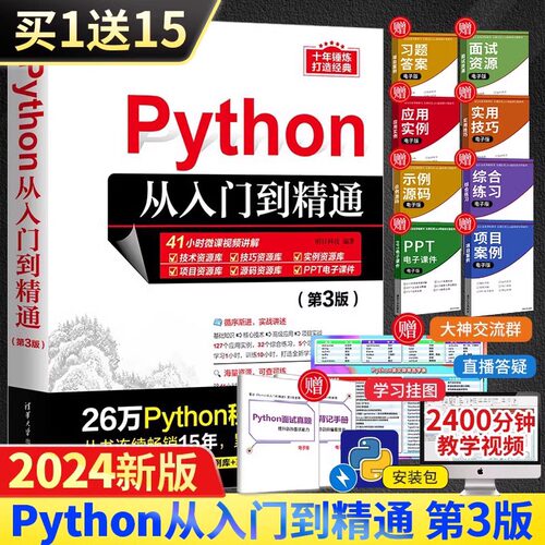 Python编程从入门到精通 第3三版python编程从入门到实战基础实践教程书计算机电脑语言程序爬虫设计入门自学零基础教程
