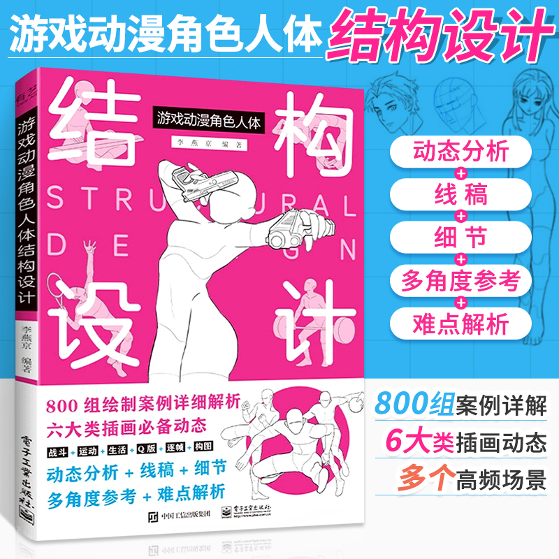 游戏动漫角色人体结构设计动漫人物绘画教程书籍人体结构原理和绘画教学绘画本漫画基础造型手绘技法素描书入门教材画画初学者画册