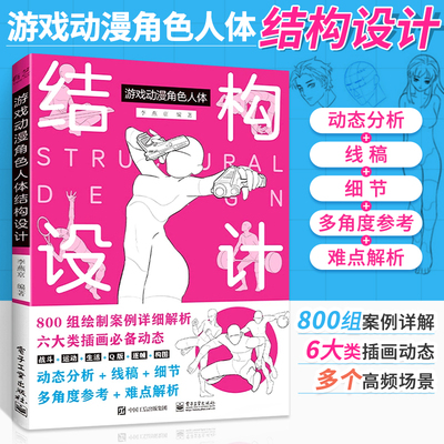 游戏动漫角色人体结构设计动漫人物绘画教程书籍人体结构原理和绘画教学绘画本漫画基础造型手绘技法素描书入门教材画画初学者画册