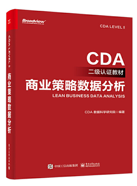 商业策略数据分析 CDA LEVEL Ⅱ考试教材 EDIT数字化工作模型 EDIT模型数据处理与可视化根因分析业务优化 电子工业出版社