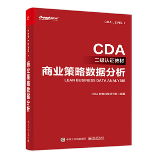 Ⅱ考试教材 LEVEL CDA 社 EDIT模型数据处理与可视化根因分析业务优化 电子工业出版 EDIT数字化工作模型 商业策略数据分析