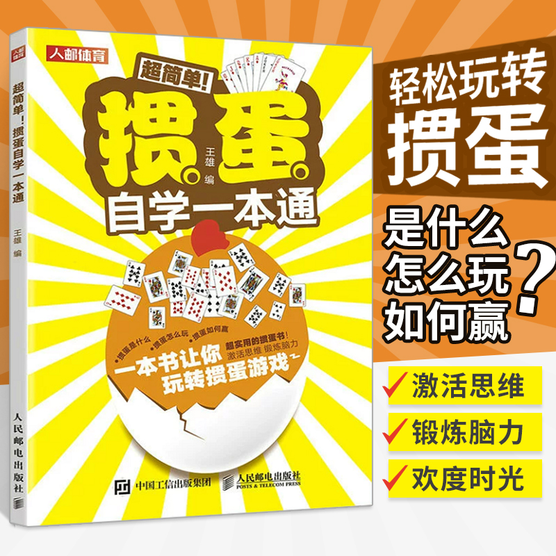 掼蛋技巧秘籍掼蛋自学一本通新手零基础学掼蛋游戏规则比赛竞赛打牌步骤通用技巧打牌战略掼蛋自学教程入门到精通人民邮电出版社