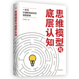 思维模型与底层认知是一本心理励志类图书该书比较系统地阐述了在日常工作学习中经常用到 进行思 思维模型以帮助人们更快速