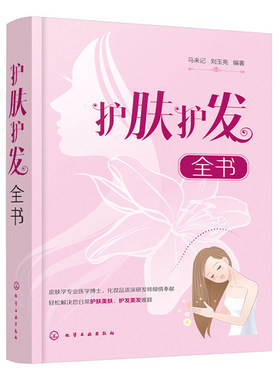 护肤护发全书 马来记 刘玉亮 科学护肤书籍 美肤护发美发 日常头面部护理皮肤护理知识清洁保湿防晒美白抗衰老染发烫发头发护理书