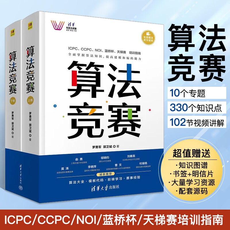 【新书】 算法竞赛 罗勇军 清华大学出版社 全国青少年信息学奥林匹克NOI 国际大学生程序设计ICPC CCPC 蓝桥杯教程书籍