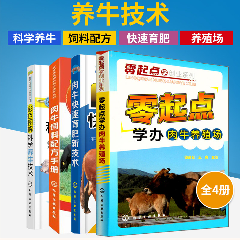 全4册零起点学办肉牛养殖场+肉牛饲料配方手册+科学养殖技术+肉牛快速育肥新技术养牛书籍大全兽医牛病全书肉牛养殖技术书牛饲料
