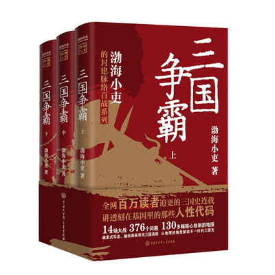 正版 三国争霸 渤海小吏大全上中下全套3册 中国历史类书籍历史史书畅销书排行榜有趣有洞见有知识点把人情世故底层逻辑剖析给你看