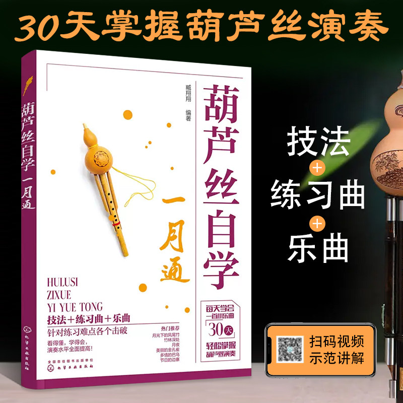 葫芦丝入门教材书籍【视频教学】葫芦丝自学一月通 114首葫芦丝乐曲30天学会葫芦丝演奏技巧技法教程 经典曲谱大全乐理基础知识书