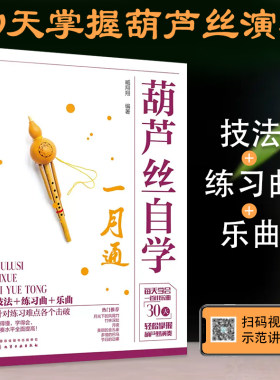 葫芦丝自学一月通【视频教学】