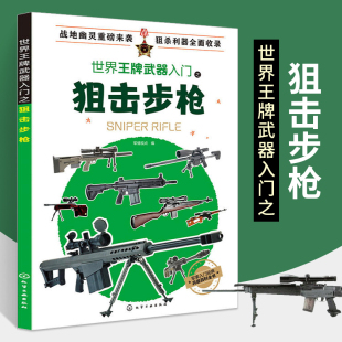 世界王牌武器入门之狙击步枪军事百科全书书籍现代枪械知识二战书图鉴儿童现代大全枪械原理图书军迷爱好者丛书世界名枪枪书大百科