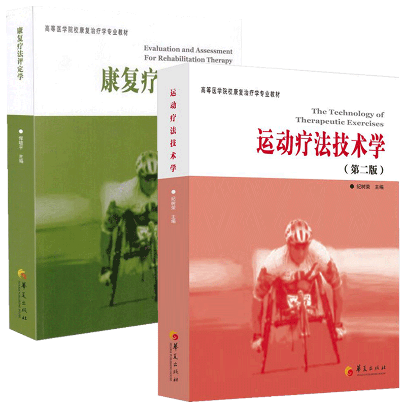 【共二册】康复疗法评定学第2版+运动疗法技术学第2版高等医学院校康复学专业教材书籍康复评定理论与实践医学华夏出版社