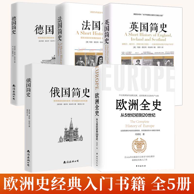 全5册 欧洲全史+俄国简史+英国简史+法国简史+德国简史 欧洲史经典入门书籍全面搭建欧洲史的发展框架 描绘欧洲兴囊起伏脉络欧洲史