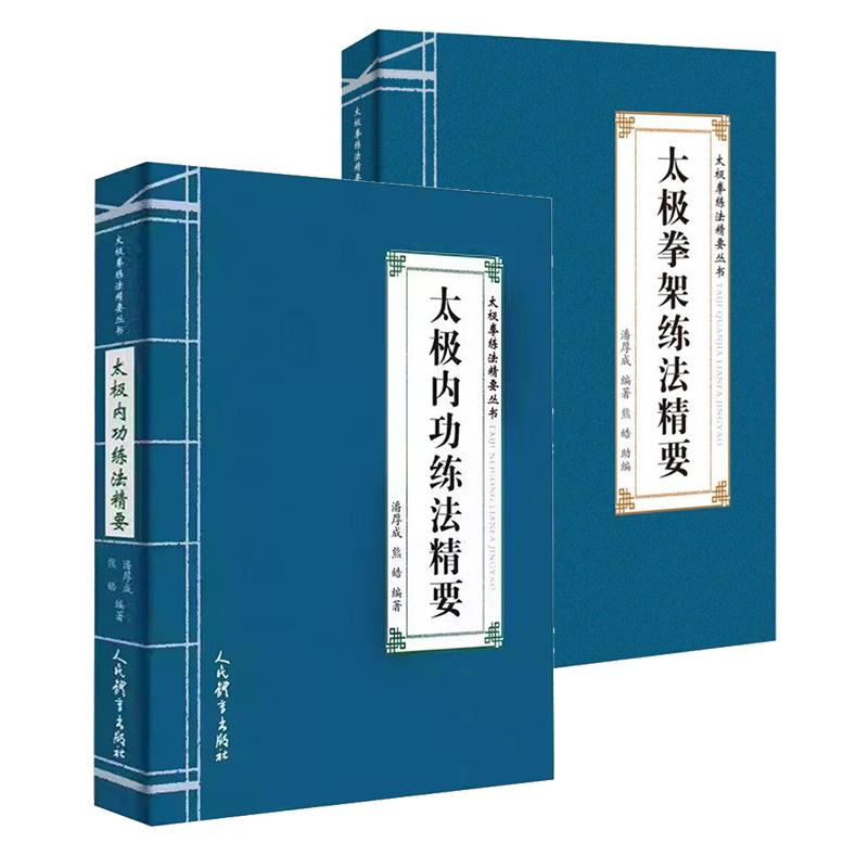 【全2册】 太极内功练法精要+拳架练法精要 潘厚成 太极拳练法精要丛书 太极内功书籍 内功修炼法内容 拳法动作 身法外功意气内动