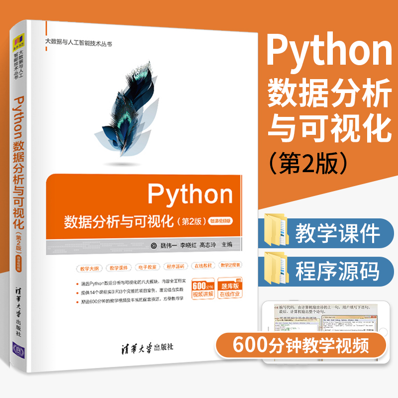 Python数据分析与可视化