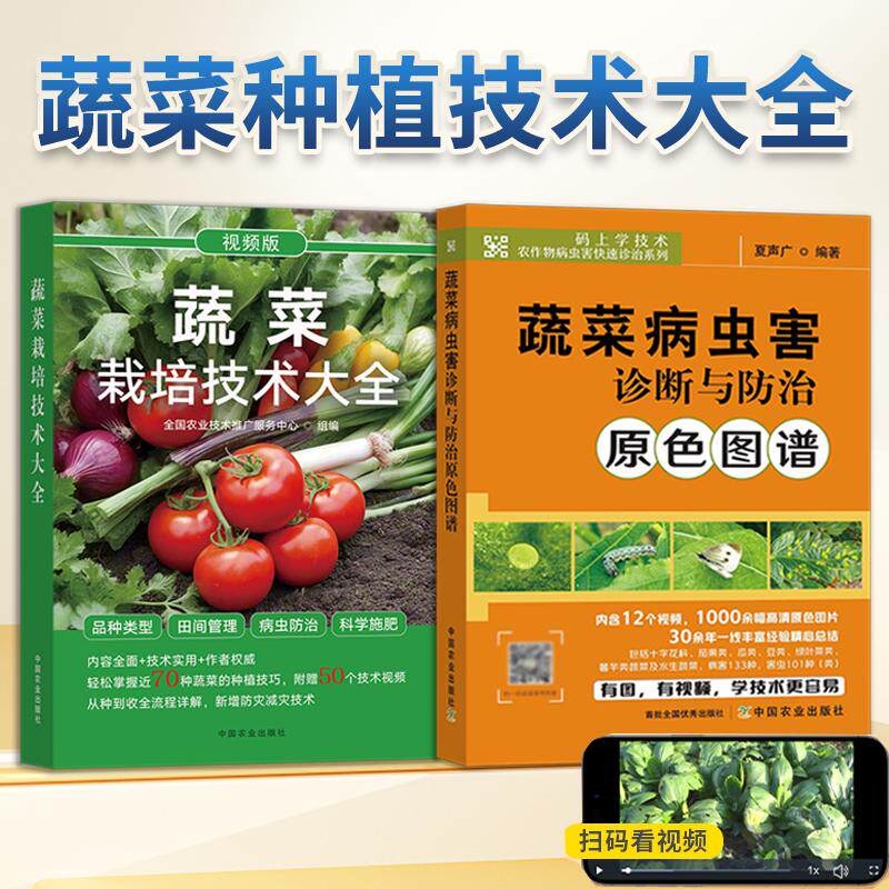 【全2册】蔬菜栽培技术大全+蔬菜病虫害诊断与防治原色图谱新版蔬菜种植技术大全蔬菜种植书籍蔬菜病虫害图谱与防治百科种菜