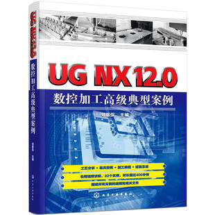 UG NX12.0数控加工高级典型案例 数控车编程教程书机床与编程教程书籍车床入门零基础加工中心自动化机械原理设计手册机电一体化