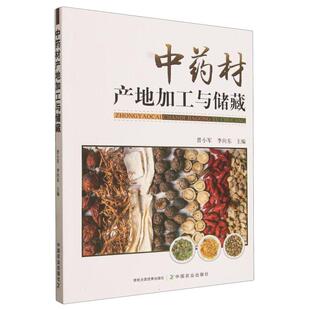 中药材产地加工与储藏 晋小军 李向东 中药材产地加工与储藏技术理论基础 中药材保质储藏养护技术 中药材采收加工包装储藏书籍