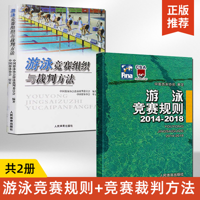 【全2册】游泳竞赛规则 2014-2018+游泳竞赛组织与裁判方法 游泳体育竞赛规则使用说明书籍 游泳比赛规则手册 游泳爱好者备用书籍