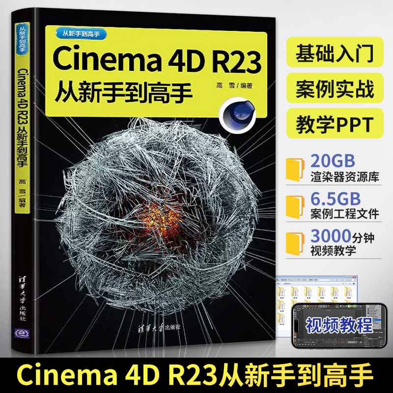 c4d教程书Cinema 4D R23从新手到高手c4d软件完全自学手册从入门到精通书籍零基础三维建模渲染c4dr23核心技术平面设计知识教材